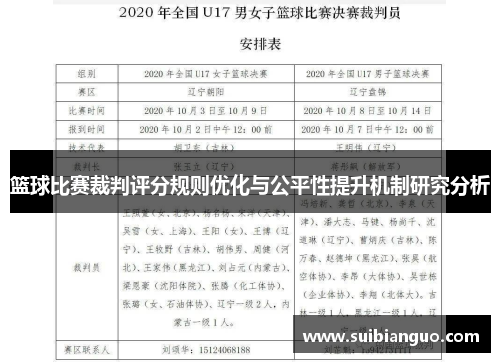 篮球比赛裁判评分规则优化与公平性提升机制研究分析