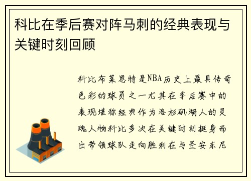 科比在季后赛对阵马刺的经典表现与关键时刻回顾