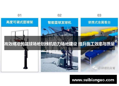 高效精准的篮球场地划线机助力场地建设 提升施工效率与质量