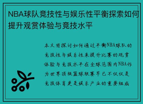 NBA球队竞技性与娱乐性平衡探索如何提升观赏体验与竞技水平