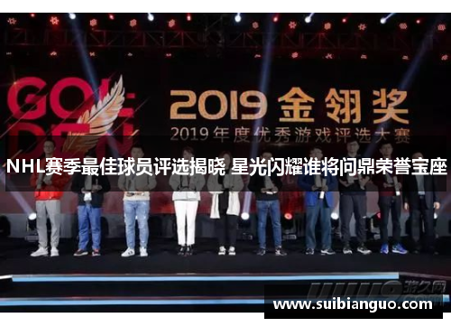 NHL赛季最佳球员评选揭晓 星光闪耀谁将问鼎荣誉宝座