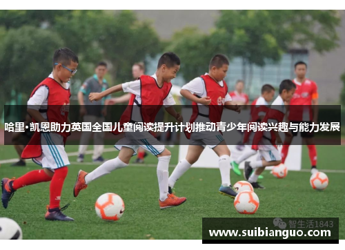 哈里·凯恩助力英国全国儿童阅读提升计划推动青少年阅读兴趣与能力发展
