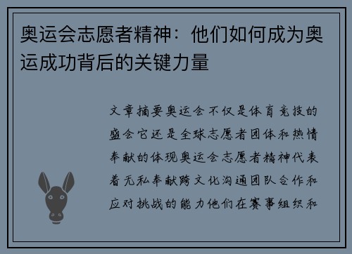 奥运会志愿者精神：他们如何成为奥运成功背后的关键力量