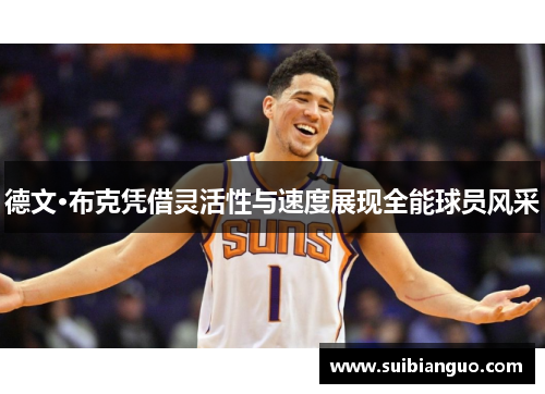 德文·布克凭借灵活性与速度展现全能球员风采