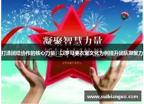 打造团结协作的核心力量：以罗马更衣室文化为例提升团队凝聚力