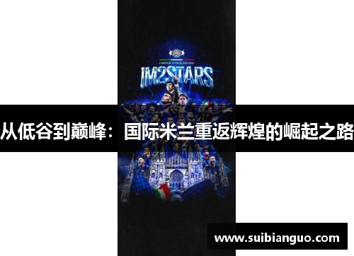 从低谷到巅峰：国际米兰重返辉煌的崛起之路