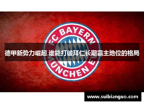 德甲新势力崛起 谁能打破拜仁长期霸主地位的格局