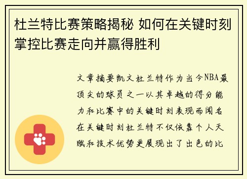 杜兰特比赛策略揭秘 如何在关键时刻掌控比赛走向并赢得胜利