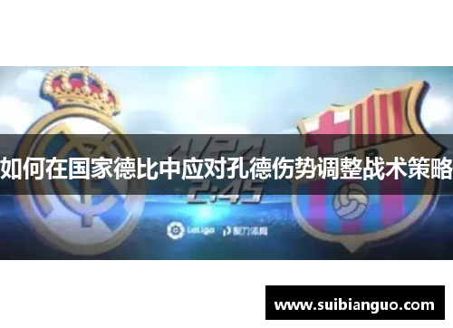 如何在国家德比中应对孔德伤势调整战术策略