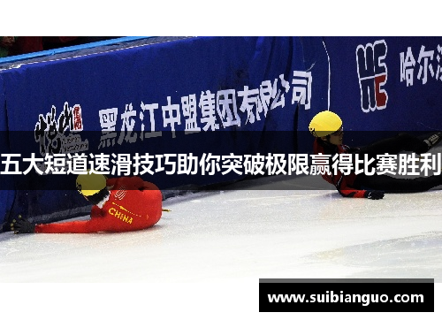 五大短道速滑技巧助你突破极限赢得比赛胜利