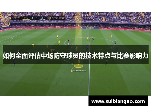 如何全面评估中场防守球员的技术特点与比赛影响力