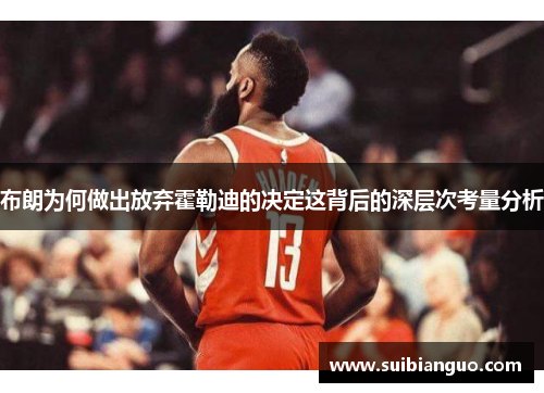 布朗为何做出放弃霍勒迪的决定这背后的深层次考量分析