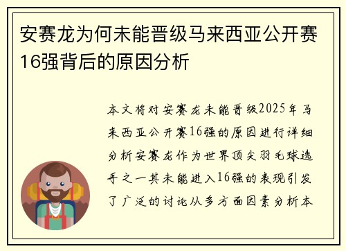 安赛龙为何未能晋级马来西亚公开赛16强背后的原因分析