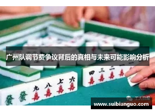 广州队调节费争议背后的真相与未来可能影响分析