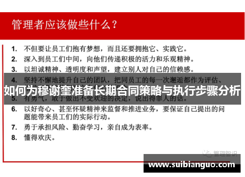 如何为穆谢奎准备长期合同策略与执行步骤分析