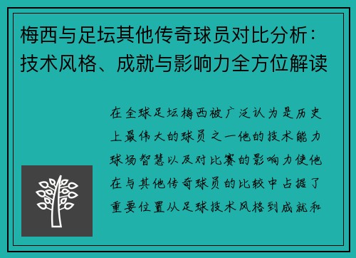 梅西与足坛其他传奇球员对比分析：技术风格、成就与影响力全方位解读