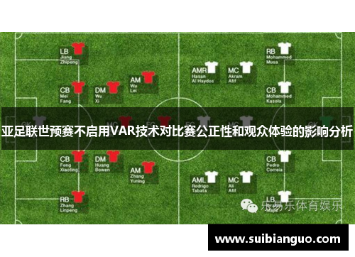 亚足联世预赛不启用VAR技术对比赛公正性和观众体验的影响分析