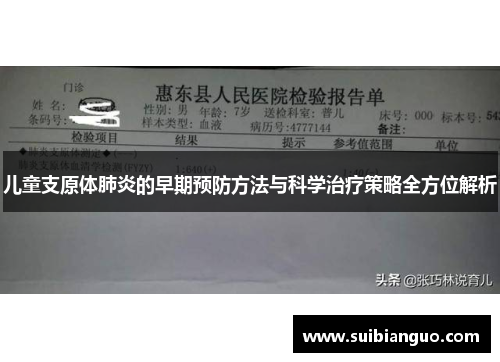儿童支原体肺炎的早期预防方法与科学治疗策略全方位解析