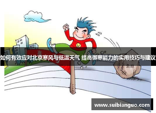 如何有效应对北京寒风与低温天气 提高御寒能力的实用技巧与建议