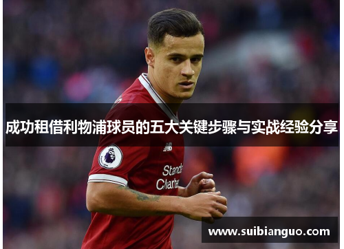 成功租借利物浦球员的五大关键步骤与实战经验分享