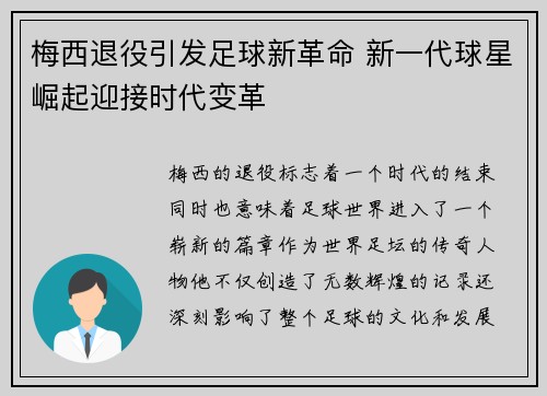 梅西退役引发足球新革命 新一代球星崛起迎接时代变革