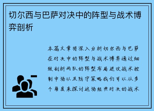 切尔西与巴萨对决中的阵型与战术博弈剖析