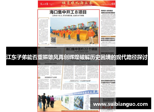 江东子弟能否重振雄风再创辉煌破解历史困境的现代路径探讨