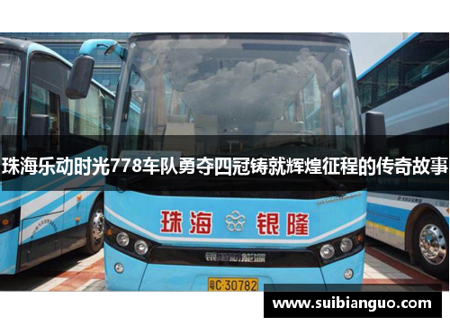 珠海乐动时光778车队勇夺四冠铸就辉煌征程的传奇故事