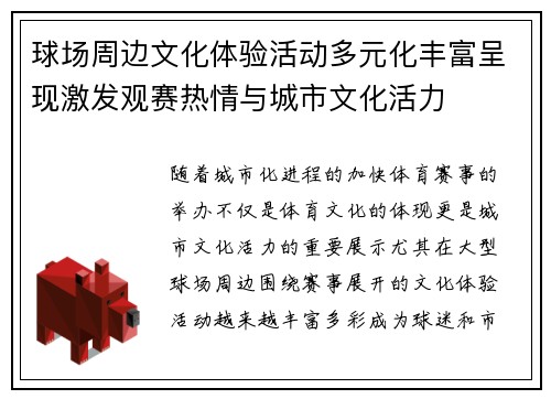 球场周边文化体验活动多元化丰富呈现激发观赛热情与城市文化活力