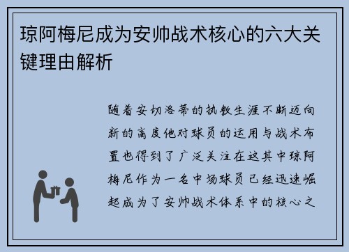 琼阿梅尼成为安帅战术核心的六大关键理由解析