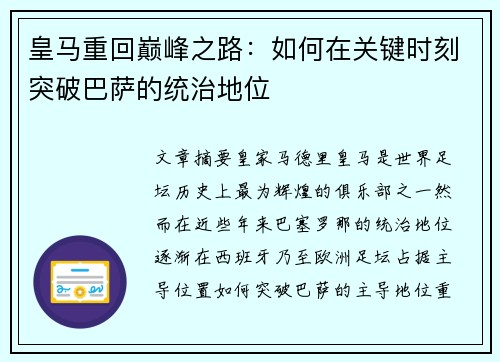皇马重回巅峰之路：如何在关键时刻突破巴萨的统治地位