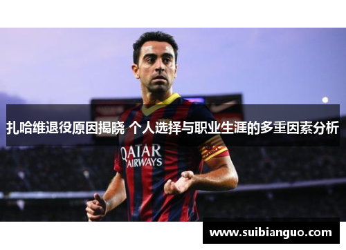 扎哈维退役原因揭晓 个人选择与职业生涯的多重因素分析