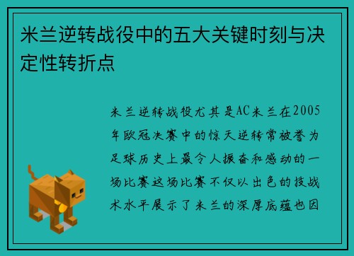 米兰逆转战役中的五大关键时刻与决定性转折点