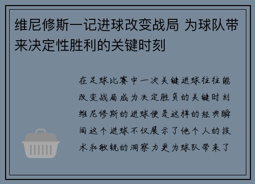 维尼修斯一记进球改变战局 为球队带来决定性胜利的关键时刻