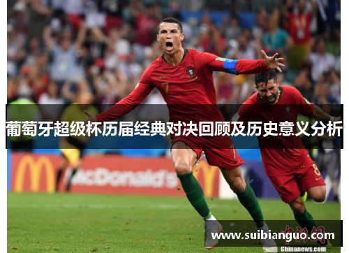 葡萄牙超级杯历届经典对决回顾及历史意义分析