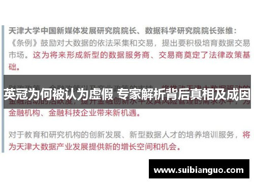 英冠为何被认为虚假 专家解析背后真相及成因
