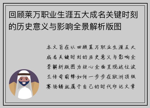 回顾莱万职业生涯五大成名关键时刻的历史意义与影响全景解析版图